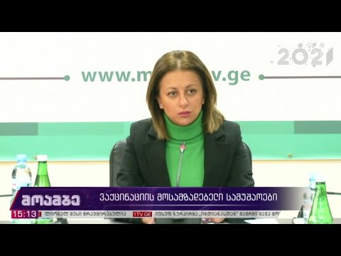 ვაქცინაციის მოსამზადებელი სამუშაოები